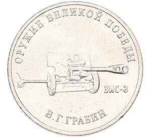 25 рублей 2019 года ММД «Оружие Великой Победы — Конструктор В.Г.Грабин (ЗИС-3)» — Фото №1