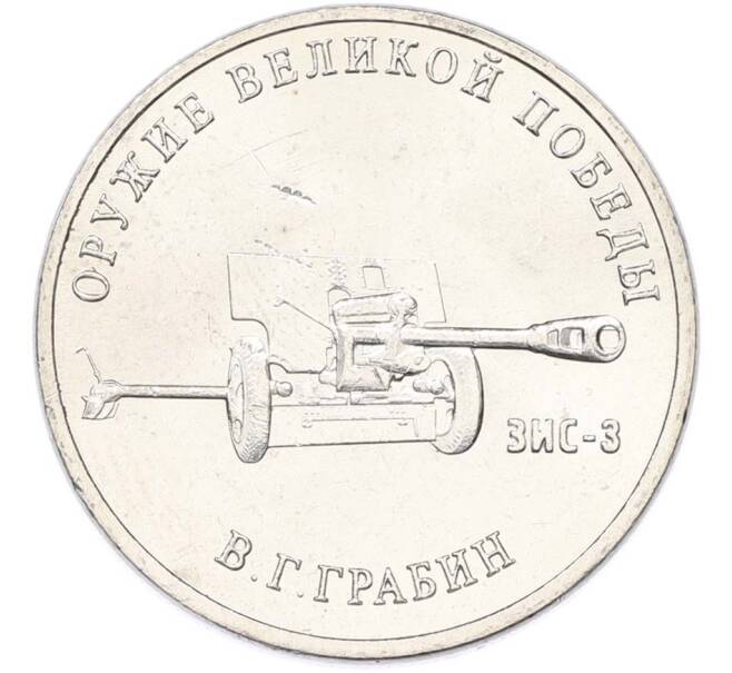 Монета 25 рублей 2019 года ММД «Оружие Великой Победы — Конструктор В.Г.Грабин (ЗИС-3)» (Артикул: T11-40309) — Фото №1