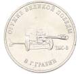 Монета 25 рублей 2019 года ММД «Оружие Великой Победы — Конструктор В.Г.Грабин (ЗИС-3)» (Артикул: T11-40310) — Фото №1