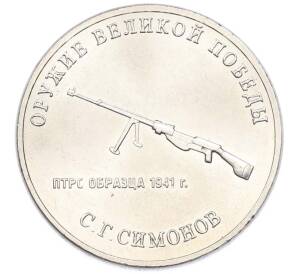 25 рублей 2019 года ММД «Оружие Великой Победы — Конструктор С.Г.Симонов (ПТРС образца 1941 г)» — Фото №1