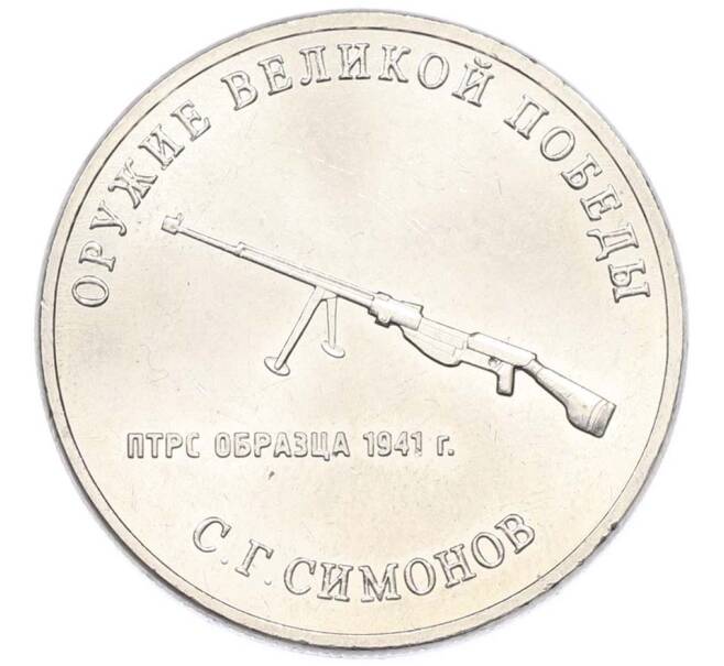 Монета 25 рублей 2019 года ММД «Оружие Великой Победы — Конструктор С.Г.Симонов (ПТРС образца 1941 г)» (Артикул: T11-40311) — Фото №1