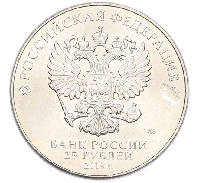 Монета 25 рублей 2019 года ММД «Оружие Великой Победы — Конструктор С.Г.Симонов (ПТРС образца 1941 г)» (Артикул: T11-40311) — Фото №2