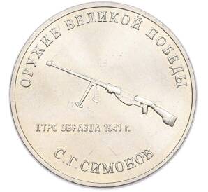 25 рублей 2019 года ММД «Оружие Великой Победы — Конструктор С.Г.Симонов (ПТРС образца 1941 г)» — Фото №1