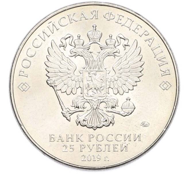 Монета 25 рублей 2019 года ММД «Оружие Великой Победы — Конструктор С.Г.Симонов (ПТРС образца 1941 г)» (Артикул: T11-40312) — Фото №2