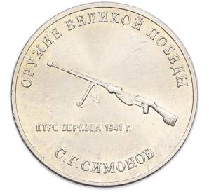 25 рублей 2019 года ММД «Оружие Великой Победы — Конструктор С.Г.Симонов (ПТРС образца 1941 г)» — Фото №1