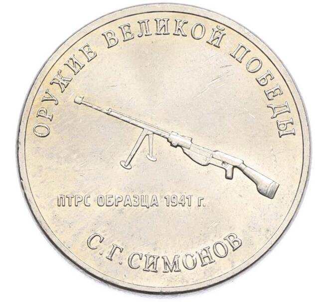 Монета 25 рублей 2019 года ММД «Оружие Великой Победы — Конструктор С.Г.Симонов (ПТРС образца 1941 г)» (Артикул: T11-40313) — Фото №1
