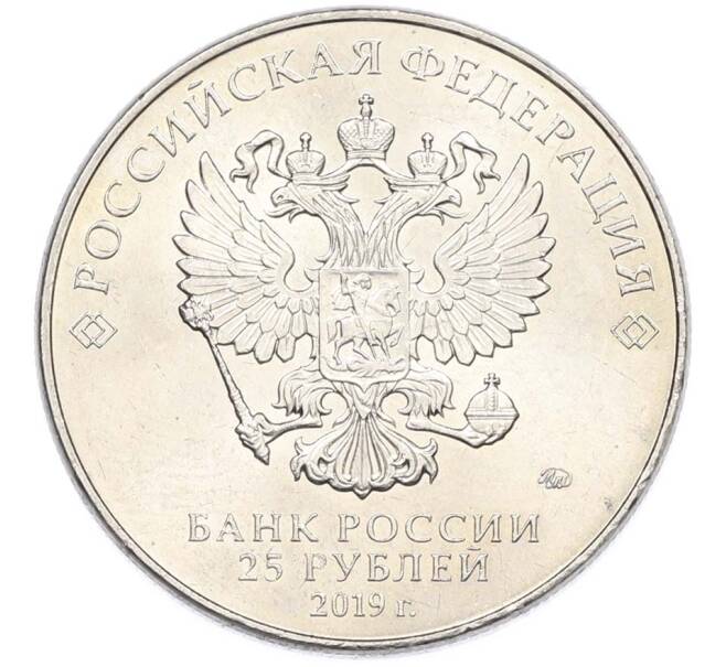 Монета 25 рублей 2019 года ММД «Оружие Великой Победы — Конструктор С.Г.Симонов (ПТРС образца 1941 г)» (Артикул: T11-40313) — Фото №2