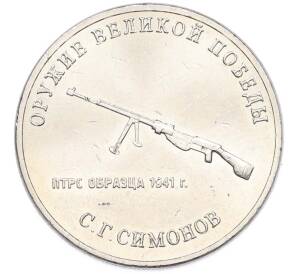 25 рублей 2019 года ММД «Оружие Великой Победы — Конструктор С.Г.Симонов (ПТРС образца 1941 г)» — Фото №1