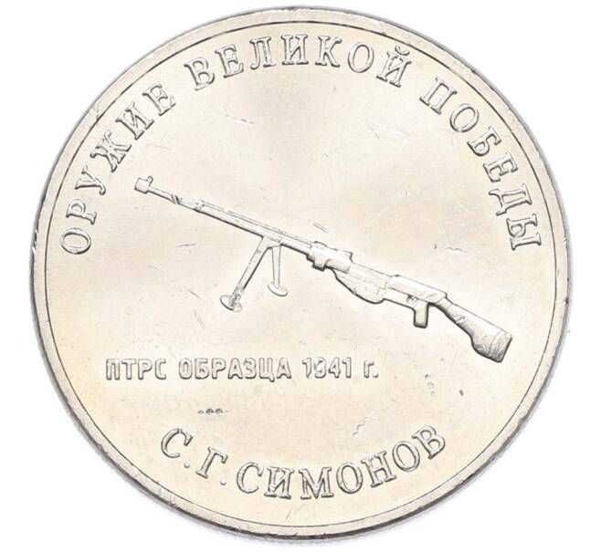 Монета 25 рублей 2019 года ММД «Оружие Великой Победы — Конструктор С.Г.Симонов (ПТРС образца 1941 г)» (Артикул: T11-40314) — Фото №1