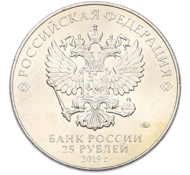 Монета 25 рублей 2019 года ММД «Оружие Великой Победы — Конструктор С.Г.Симонов (ПТРС образца 1941 г)» (Артикул: T11-40314) — Фото №2