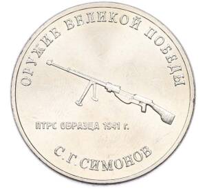 25 рублей 2019 года ММД «Оружие Великой Победы — Конструктор С.Г.Симонов (ПТРС образца 1941 г)» — Фото №1