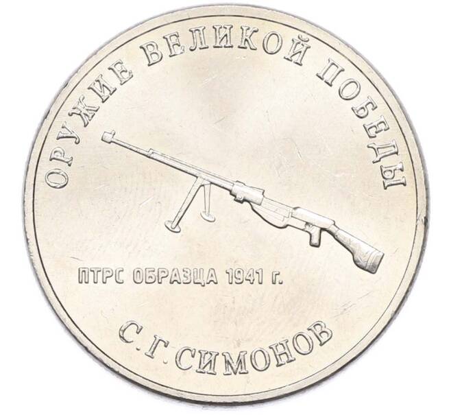 Монета 25 рублей 2019 года ММД «Оружие Великой Победы — Конструктор С.Г.Симонов (ПТРС образца 1941 г)» (Артикул: T11-40315) — Фото №1