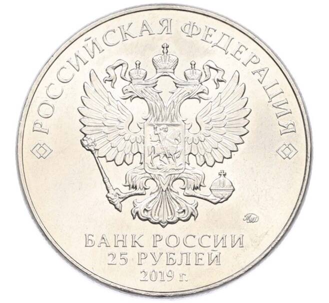 Монета 25 рублей 2019 года ММД «Оружие Великой Победы — Конструктор С.Г.Симонов (ПТРС образца 1941 г)» (Артикул: T11-40315) — Фото №2