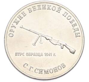 25 рублей 2019 года ММД «Оружие Великой Победы — Конструктор С.Г.Симонов (ПТРС образца 1941 г)» — Фото №1