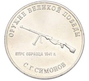25 рублей 2019 года ММД «Оружие Великой Победы — Конструктор С.Г.Симонов (ПТРС образца 1941 г)» — Фото №1