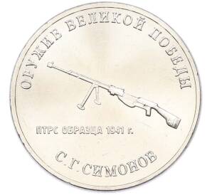 25 рублей 2019 года ММД «Оружие Великой Победы — Конструктор С.Г.Симонов (ПТРС образца 1941 г)» — Фото №1