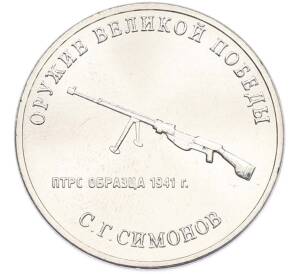 25 рублей 2019 года ММД «Оружие Великой Победы — Конструктор С.Г.Симонов (ПТРС образца 1941 г)» — Фото №1