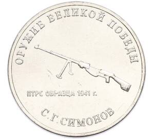 25 рублей 2019 года ММД «Оружие Великой Победы — Конструктор С.Г.Симонов (ПТРС образца 1941 г)» — Фото №1