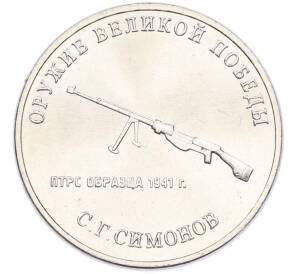 25 рублей 2019 года ММД «Оружие Великой Победы — Конструктор С.Г.Симонов (ПТРС образца 1941 г)» — Фото №1