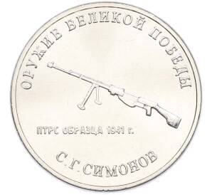 25 рублей 2019 года ММД «Оружие Великой Победы — Конструктор С.Г.Симонов (ПТРС образца 1941 г)» — Фото №1