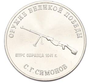 25 рублей 2019 года ММД «Оружие Великой Победы — Конструктор С.Г.Симонов (ПТРС образца 1941 г)» — Фото №1