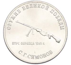 25 рублей 2019 года ММД «Оружие Великой Победы — Конструктор С.Г.Симонов (ПТРС образца 1941 г)» — Фото №1