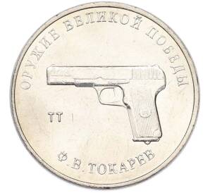 25 рублей 2020 года ММД «Оружие Великой Победы — Конструктор Ф.В.Токарев (ТТ)» — Фото №1