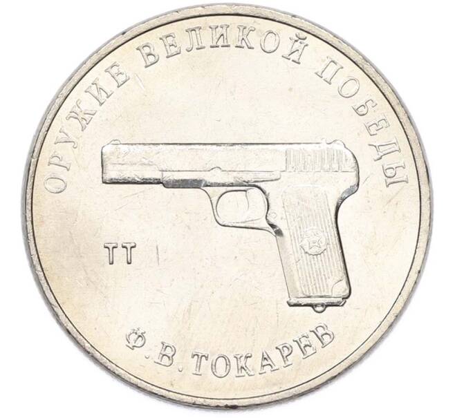 Монета 25 рублей 2020 года ММД «Оружие Великой Победы — Конструктор Ф.В.Токарев (ТТ)» (Артикул: T11-40329) — Фото №1