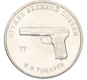 25 рублей 2020 года ММД «Оружие Великой Победы — Конструктор Ф.В.Токарев (ТТ)» — Фото №1