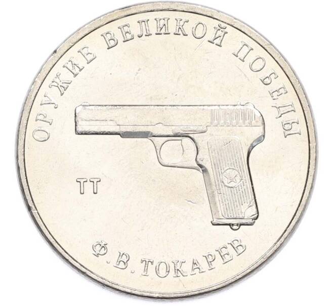 Монета 25 рублей 2020 года ММД «Оружие Великой Победы — Конструктор Ф.В.Токарев (ТТ)» (Артикул: T11-40330) — Фото №1