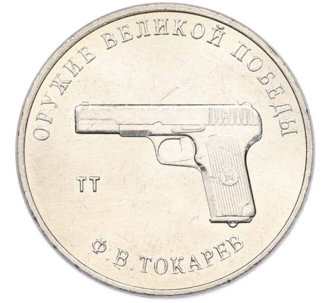 Монета 25 рублей 2020 года ММД «Оружие Великой Победы — Конструктор Ф.В.Токарев (ТТ)» (Артикул: T11-40331) — Фото №1