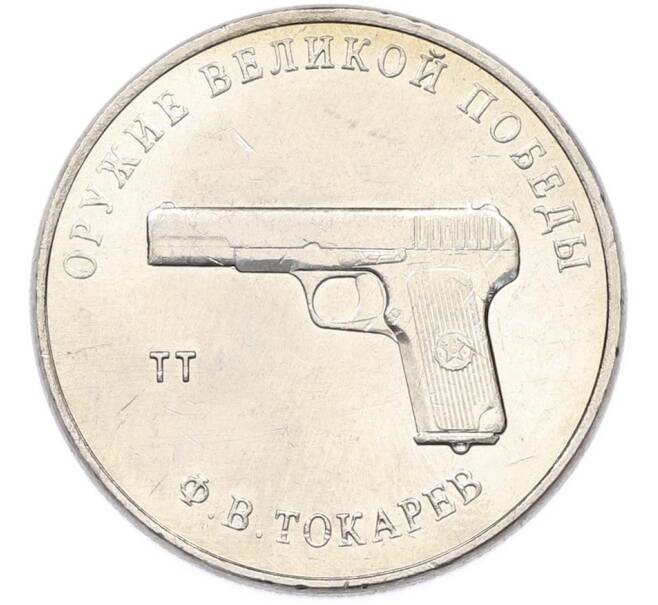 Монета 25 рублей 2020 года ММД «Оружие Великой Победы — Конструктор Ф.В.Токарев (ТТ)» (Артикул: T11-40332) — Фото №1