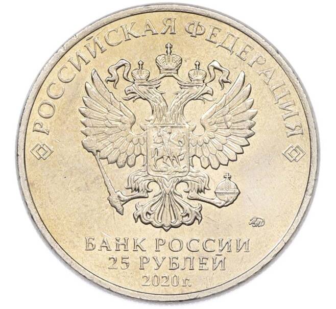 Монета 25 рублей 2020 года ММД «Оружие Великой Победы — Конструктор Ф.В.Токарев (ТТ)» (Артикул: T11-40332) — Фото №2