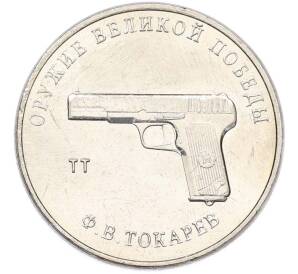 25 рублей 2020 года ММД «Оружие Великой Победы — Конструктор Ф.В.Токарев (ТТ)» — Фото №1