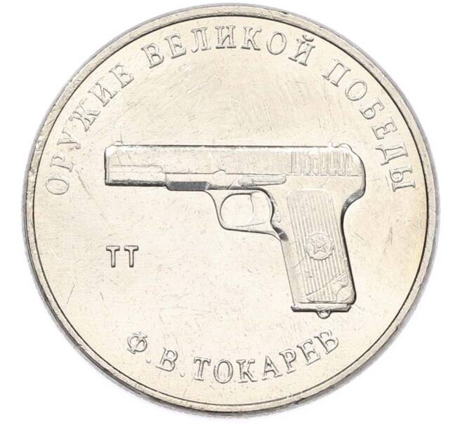 Монета 25 рублей 2020 года ММД «Оружие Великой Победы — Конструктор Ф.В.Токарев (ТТ)» (Артикул: T11-40333) — Фото №1