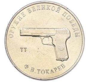 25 рублей 2020 года ММД «Оружие Великой Победы — Конструктор Ф.В.Токарев (ТТ)» — Фото №1