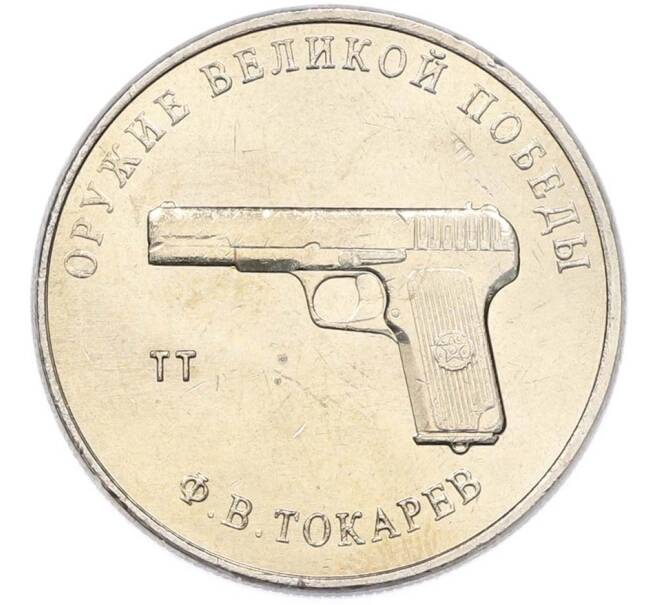 Монета 25 рублей 2020 года ММД «Оружие Великой Победы — Конструктор Ф.В.Токарев (ТТ)» (Артикул: T11-40335) — Фото №1
