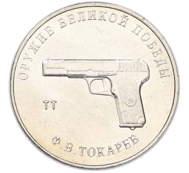 Монета 25 рублей 2020 года ММД «Оружие Великой Победы — Конструктор Ф.В.Токарев (ТТ)» (Артикул: T11-40336) — Фото №1