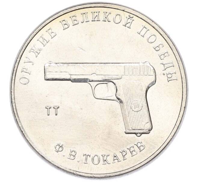 Монета 25 рублей 2020 года ММД «Оружие Великой Победы — Конструктор Ф.В.Токарев (ТТ)» (Артикул: T11-40337) — Фото №1