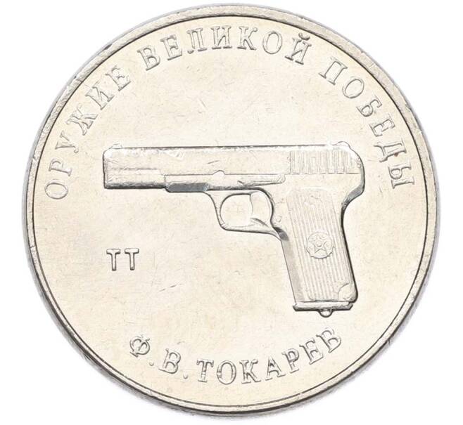 Монета 25 рублей 2020 года ММД «Оружие Великой Победы — Конструктор Ф.В.Токарев (ТТ)» (Артикул: T11-40338) — Фото №1