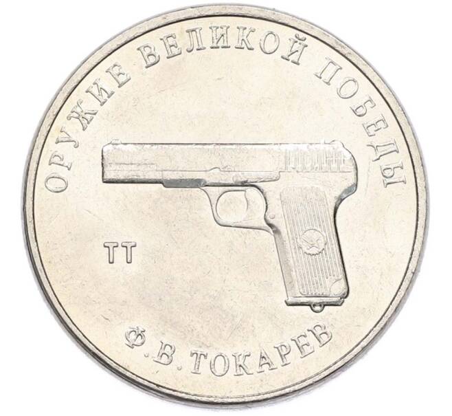 Монета 25 рублей 2020 года ММД «Оружие Великой Победы — Конструктор Ф.В.Токарев (ТТ)» (Артикул: T11-40339) — Фото №1