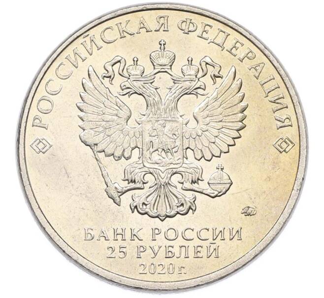 Монета 25 рублей 2020 года ММД «Оружие Великой Победы — Конструктор Ф.В.Токарев (ТТ)» (Артикул: T11-40339) — Фото №2