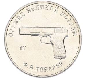 25 рублей 2020 года ММД «Оружие Великой Победы — Конструктор Ф.В.Токарев (ТТ)» — Фото №1