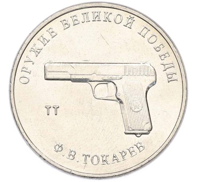 Монета 25 рублей 2020 года ММД «Оружие Великой Победы — Конструктор Ф.В.Токарев (ТТ)» (Артикул: T11-40340) — Фото №1
