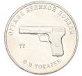 Монета 25 рублей 2020 года ММД «Оружие Великой Победы — Конструктор Ф.В.Токарев (ТТ)» (Артикул: T11-40341) — Фото №1