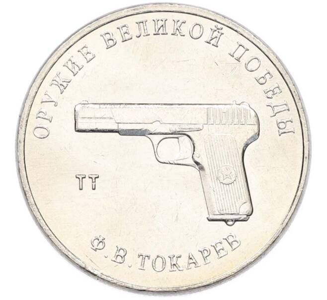 Монета 25 рублей 2020 года ММД «Оружие Великой Победы — Конструктор Ф.В.Токарев (ТТ)» (Артикул: T11-40341) — Фото №1