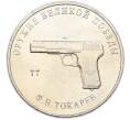 Монета 25 рублей 2020 года ММД «Оружие Великой Победы — Конструктор Ф.В.Токарев (ТТ)» (Артикул: T11-40342) — Фото №1