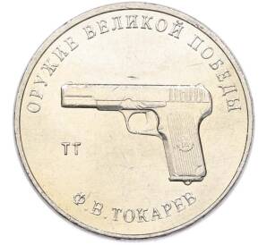 25 рублей 2020 года ММД «Оружие Великой Победы — Конструктор Ф.В.Токарев (ТТ)» — Фото №1