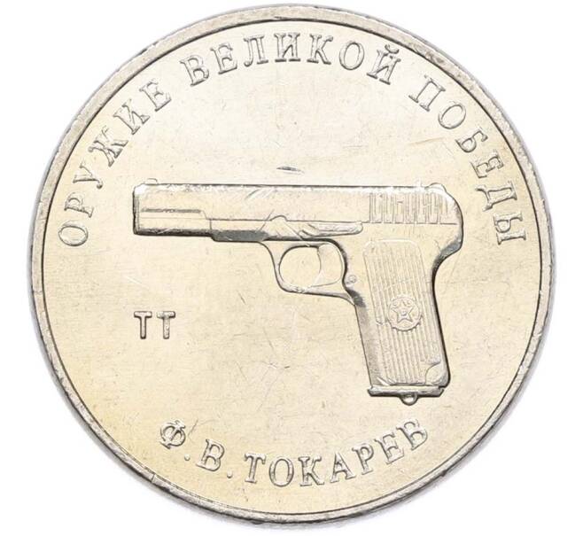 Монета 25 рублей 2020 года ММД «Оружие Великой Победы — Конструктор Ф.В.Токарев (ТТ)» (Артикул: T11-40342) — Фото №1