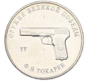 25 рублей 2020 года ММД «Оружие Великой Победы — Конструктор Ф.В.Токарев (ТТ)» — Фото №1